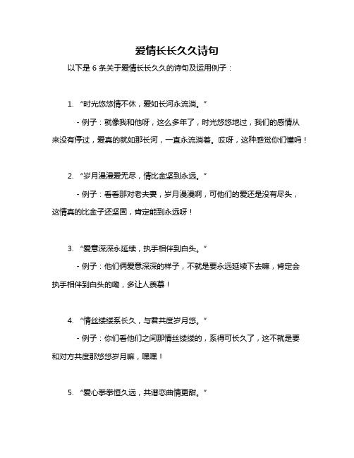 爱情长长久久诗句