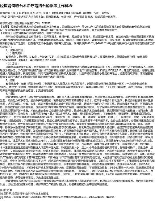 经皮肾镜取石术治疗肾结石的临床工作体会