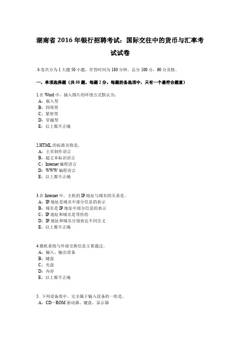 湖南省2016年银行招聘考试：国际交往中的货币与汇率考试试卷