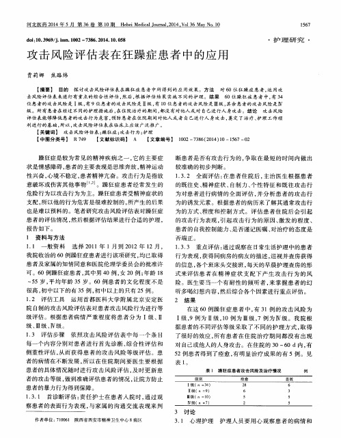 攻击风险评估表在狂躁症患者中的应用