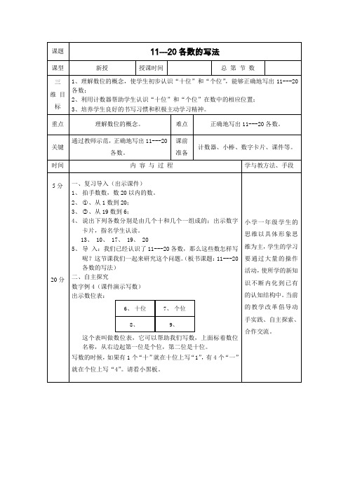 一年级上数学教案-11~20各数的写法-人教新课标2014秋