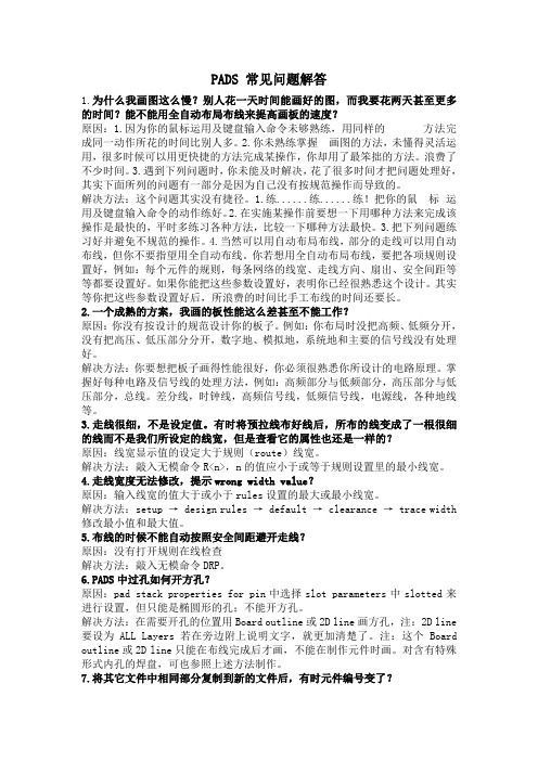 PADS常见问题解答