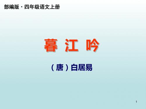 2019秋新部编版四年级语文上册第9课 古诗三首 《暮江吟》PPT公开课课件 (精编)