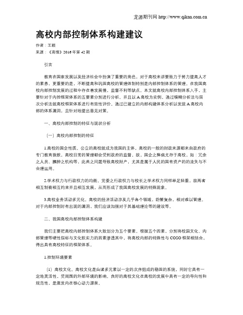高校内部控制体系构建建议