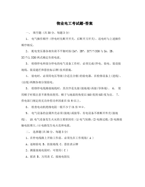 物业电工考试题-答案