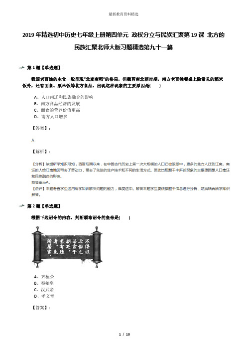 2019年精选初中历史七年级上册第四单元 政权分立与民族汇聚第19课 北方的民族汇聚北师大版习题精选第九十一