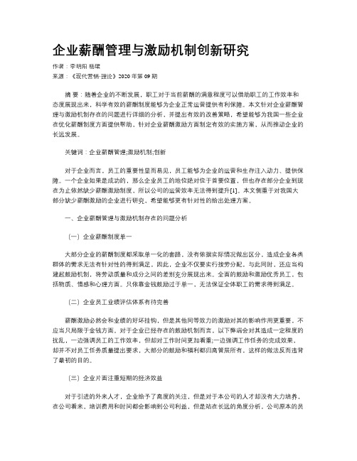 企业薪酬管理与激励机制创新研究