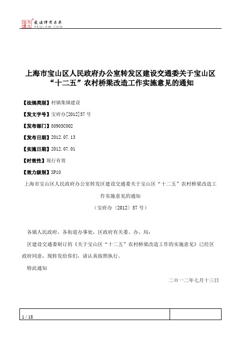 上海市宝山区人民政府办公室转发区建设交通委关于宝山区“十二五