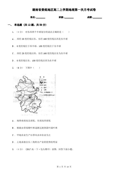 湖南省娄底地区高二上学期地理第一次月考试卷