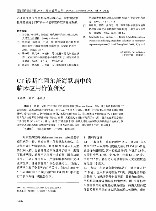 CT诊断在阿尔茨海默病中的临床应用价值研究