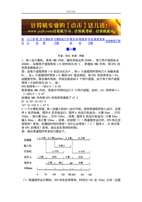 操作系统教程_孙钟秀(第四版)课后习题问题详解
