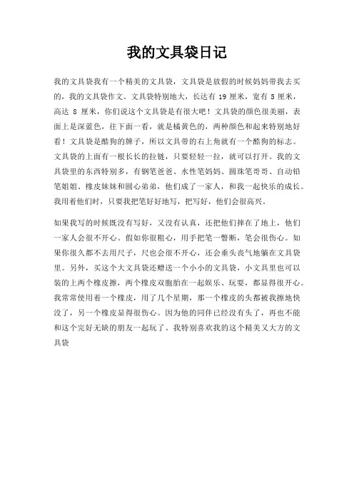 我文具袋日记