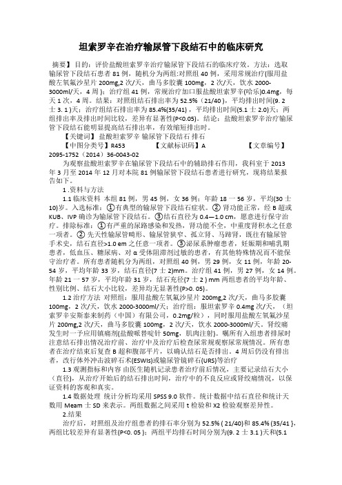 坦索罗辛在治疗输尿管下段结石中的临床研究
