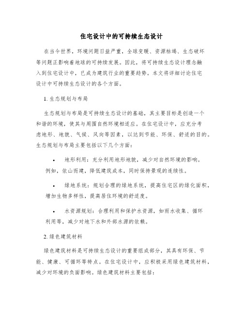 住宅设计中的可持续生态设计