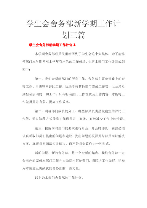 学生会舍务部新学期工作计划三篇