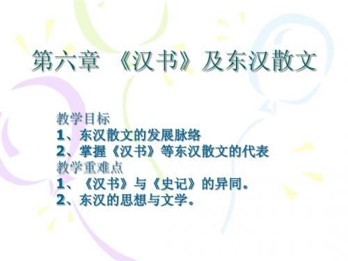 第六章 《汉书》及东汉