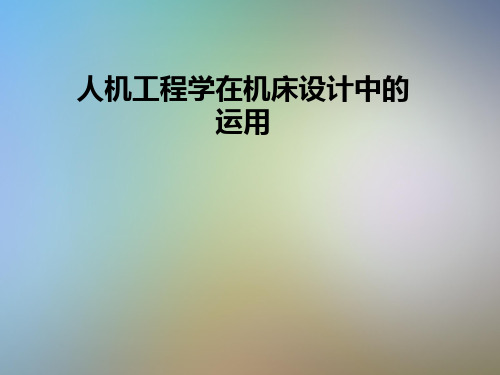 人机工程学在机床设计中的运用