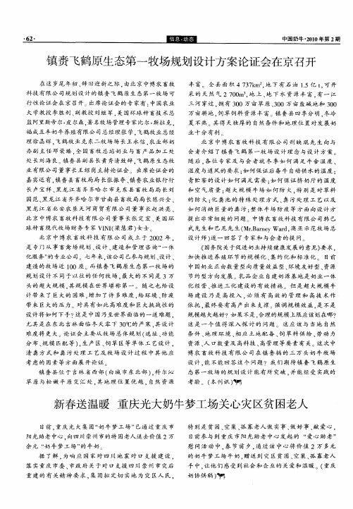 镇赉飞鹤原生态第一牧场规划设计方案论证会在京召开
