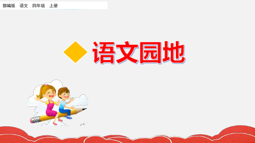 部编版四年级语文上册语文园地六PPT(附练习)