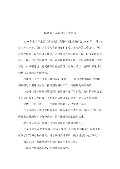 2009年上半年建设工作总结