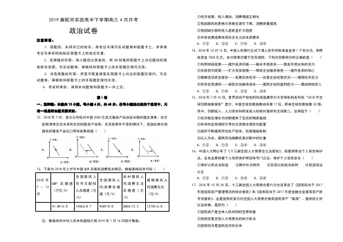 2019届吉林省蛟河实验高中下学期高三4月月考政治试卷及答案