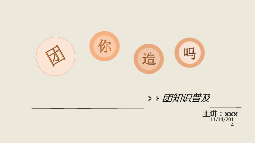 团党基本知识概念普及