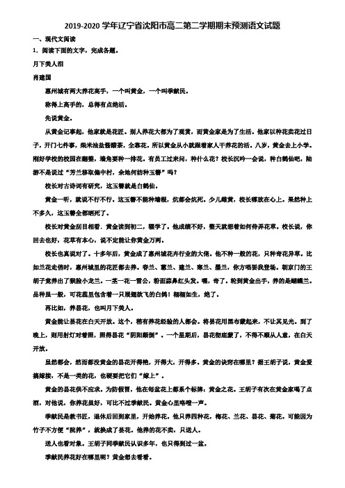 2019-2020学年辽宁省沈阳市高二第二学期期末预测语文试题含解析