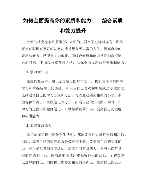 如何全面提高你的素质和能力——综合素质和能力提升