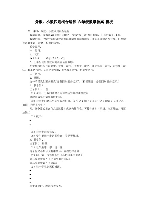 分数、小数四则混合运算_六年级数学教案_模板