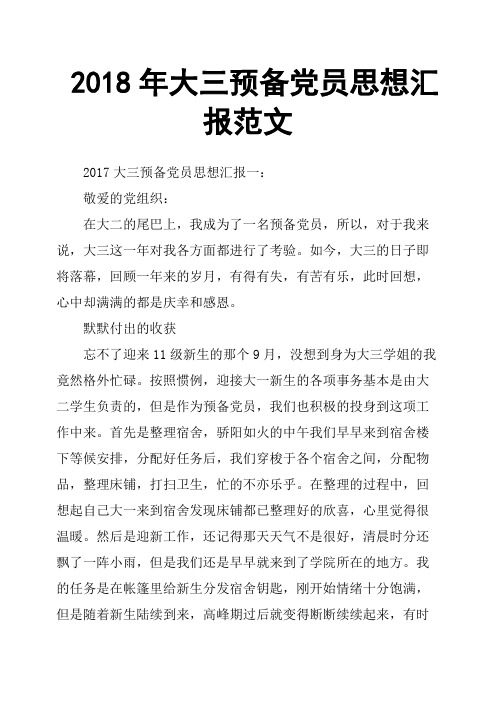 2018年大三预备党员思想汇报范文