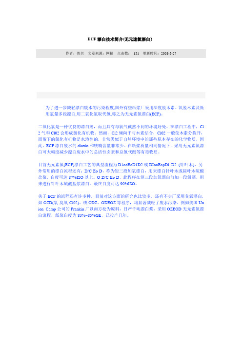 ECF漂白技术简介