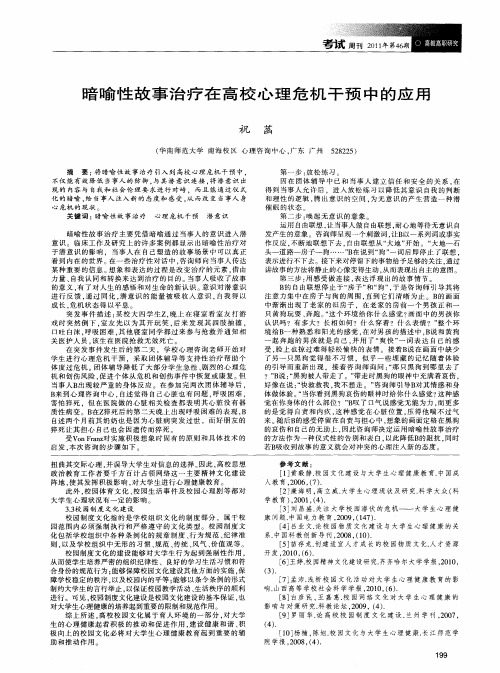 暗喻性故事治疗在高校心理危机干预中的应用
