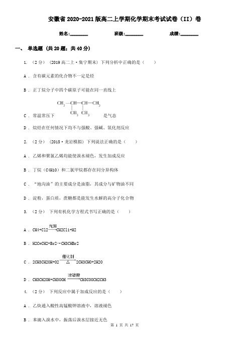 安徽省2020-2021版高二上学期化学期末考试试卷(II)卷