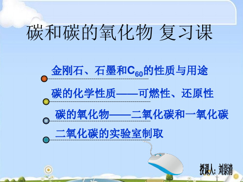 碳及碳的氧化物PPT课件1 人教版