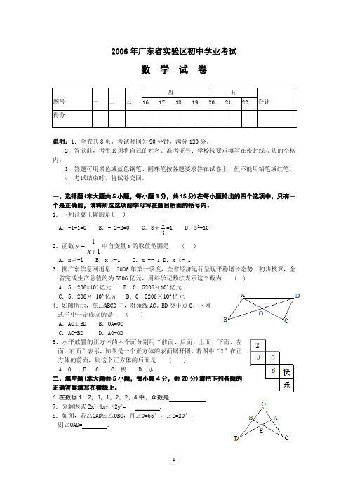 2006年广东省实验区初中学业考试数学试卷(含答案)-