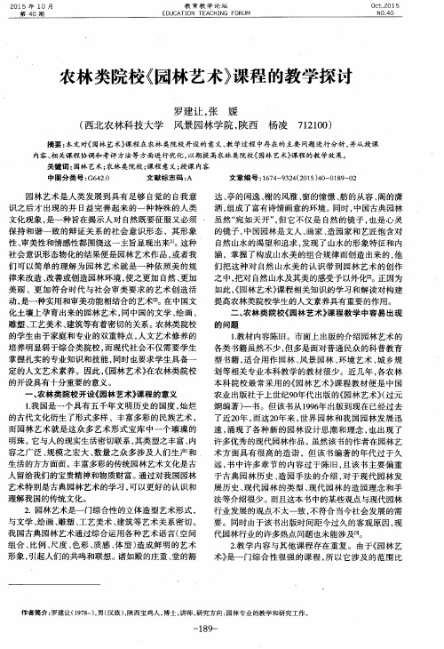 农林类院校《园林艺术》课程的教学探讨