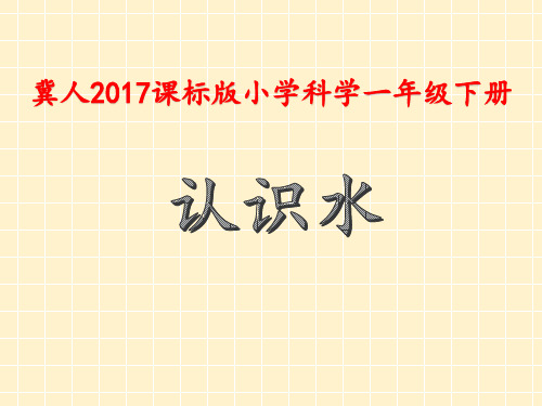 一年级下册科学课件-1 认识水   冀教版
