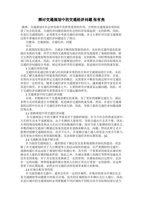 探讨交通规划中的交通经济问题 张有亮