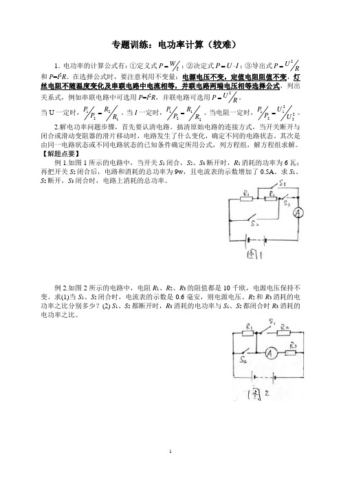 专题训练：电功率计算(较难)