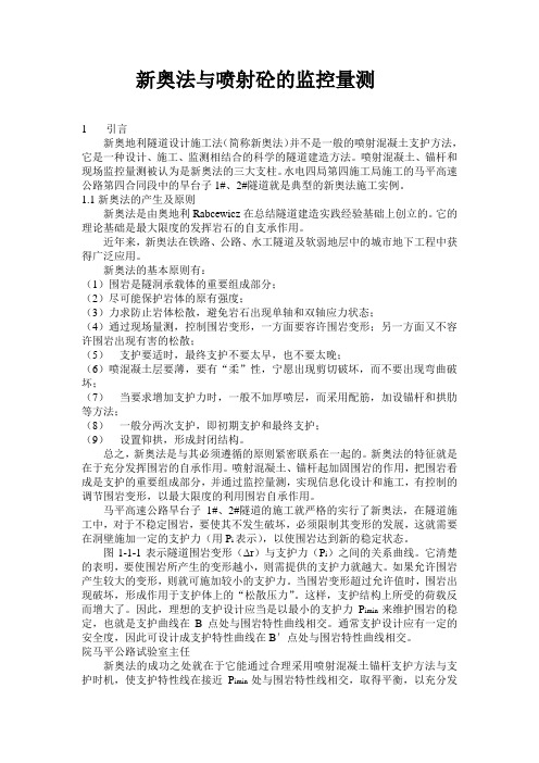 新奥法与喷射混凝土的监控量测_secret