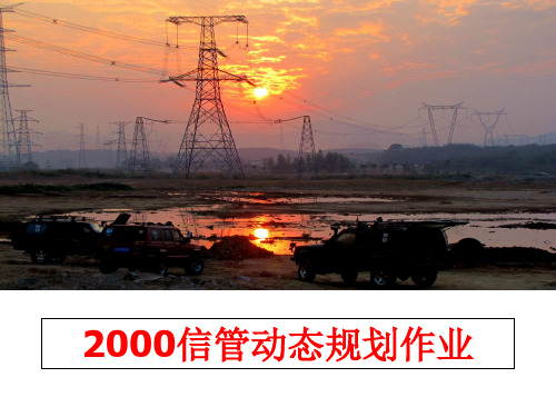 最新2000信管动态规划作业
