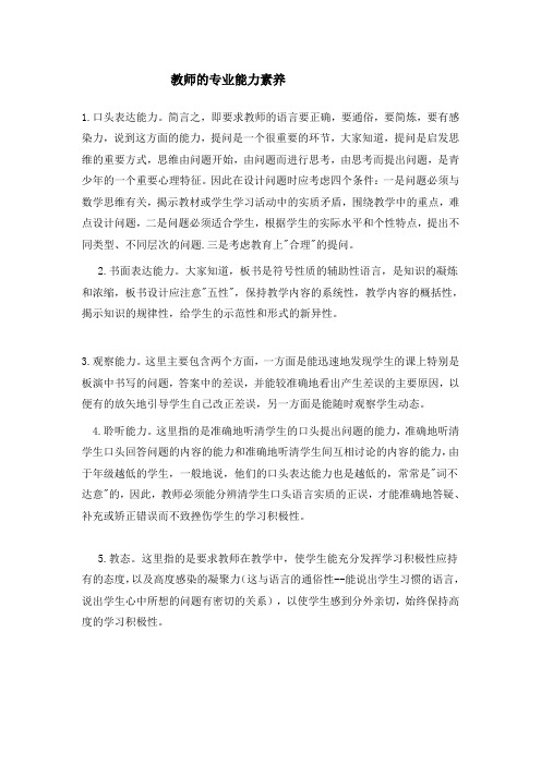 教师的专业素养