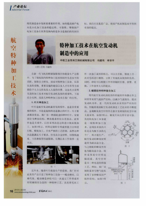 特种加工技术在航空发动机制造中的应用