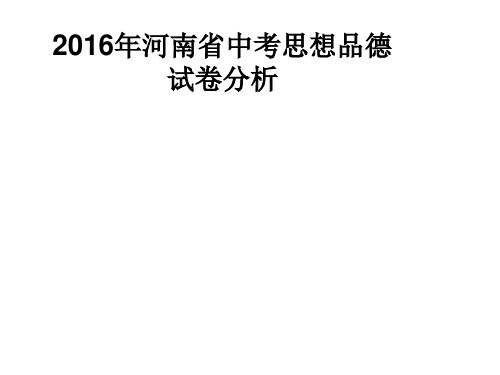 2016河南中考思想品德试卷分析