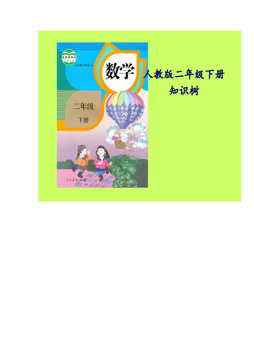 人教版数学二年级下册各单元知识树