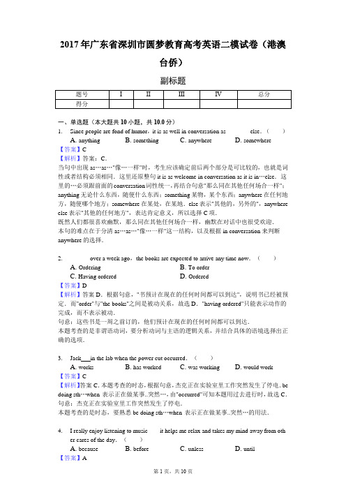 2017年广东省深圳市圆梦教育高考英语二模试卷(港澳台侨)-教师用卷