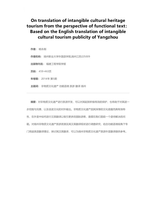 从功能语境视角看“非遗”旅游外宣的翻译--以扬州非物质文化旅游外宣汉英翻译为例