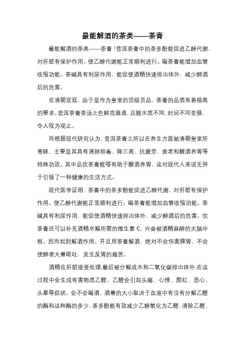 最能解酒的茶类——茶膏