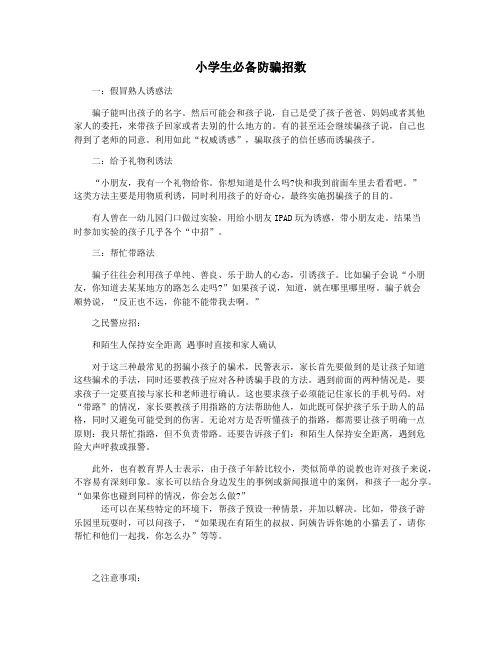 小学生必备防骗招数
