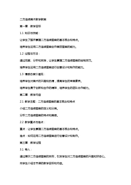 二方连续美术教学教案